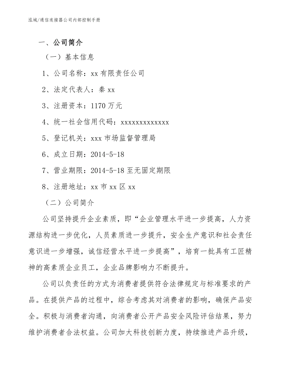 通信连接器公司内部控制手册_范文_第4页