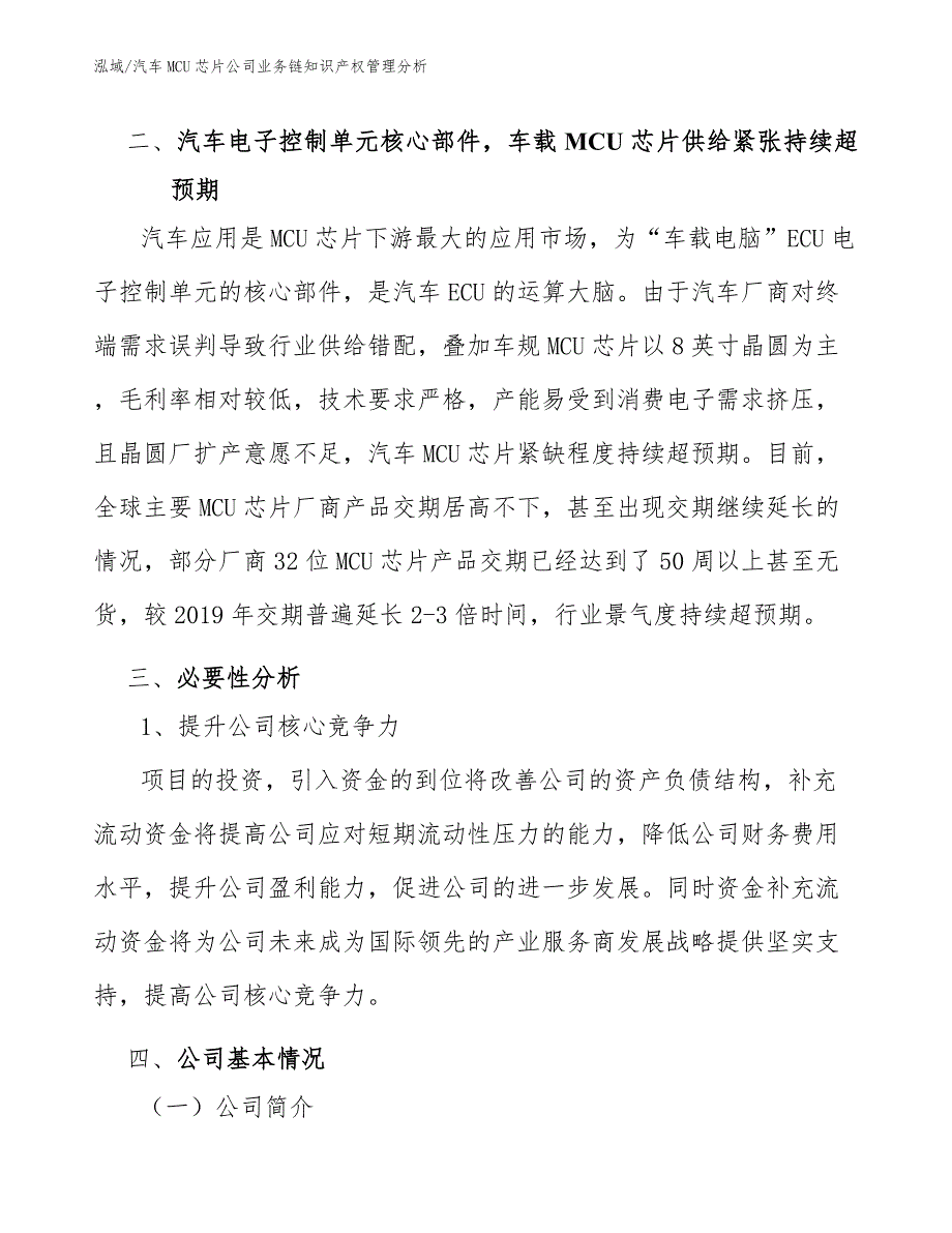 汽车MCU芯片公司业务链知识产权管理分析【参考】_第4页