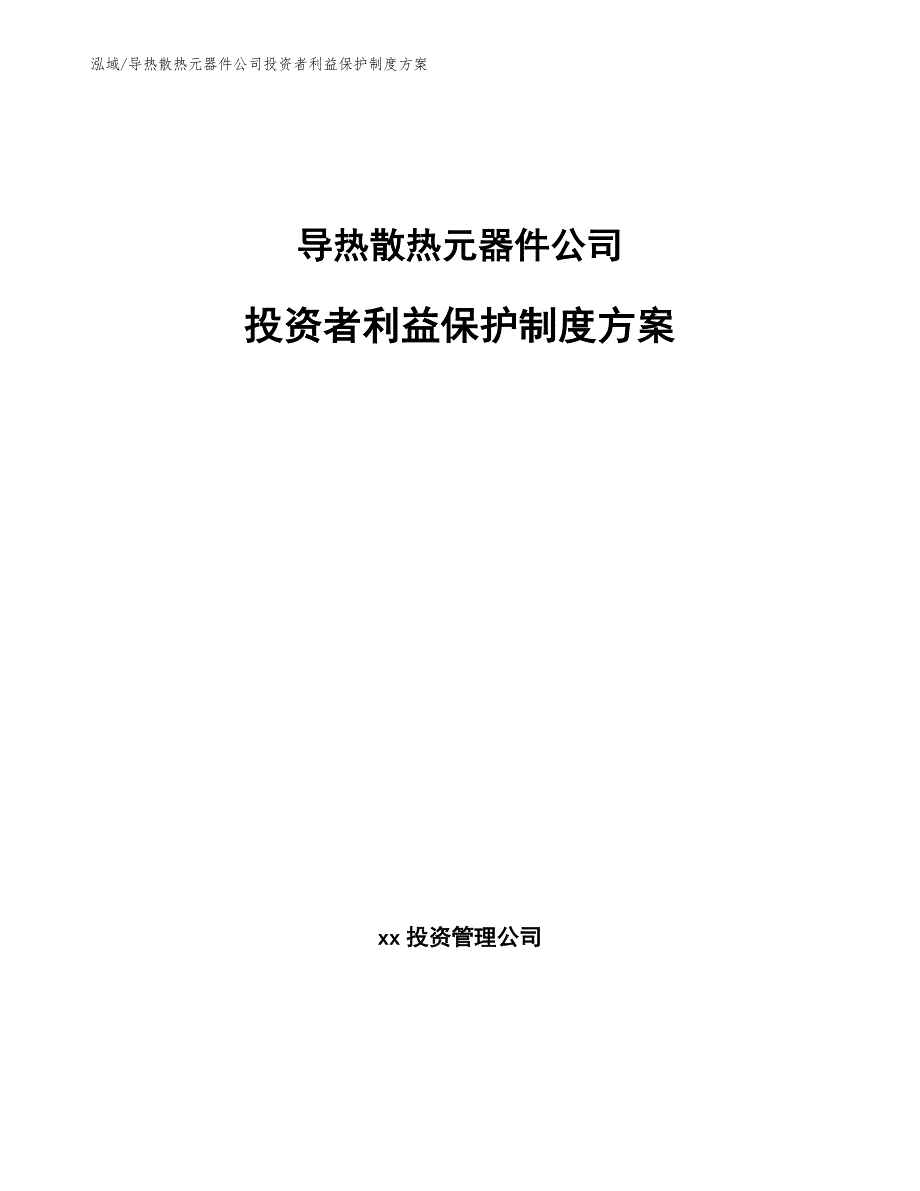 导热散热元器件公司投资者利益保护制度方案【参考】_第1页