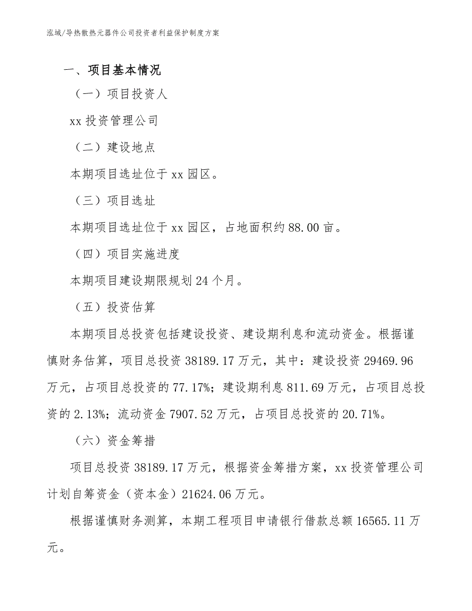 导热散热元器件公司投资者利益保护制度方案【参考】_第3页