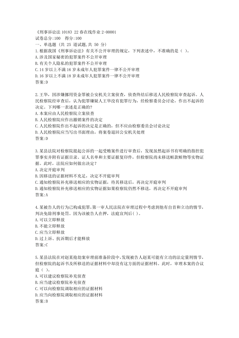 四川大学《刑事诉讼法1018》22春在线作业2答卷_第1页