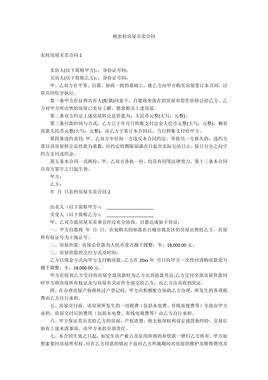 精农村房屋买卖合同_第1页