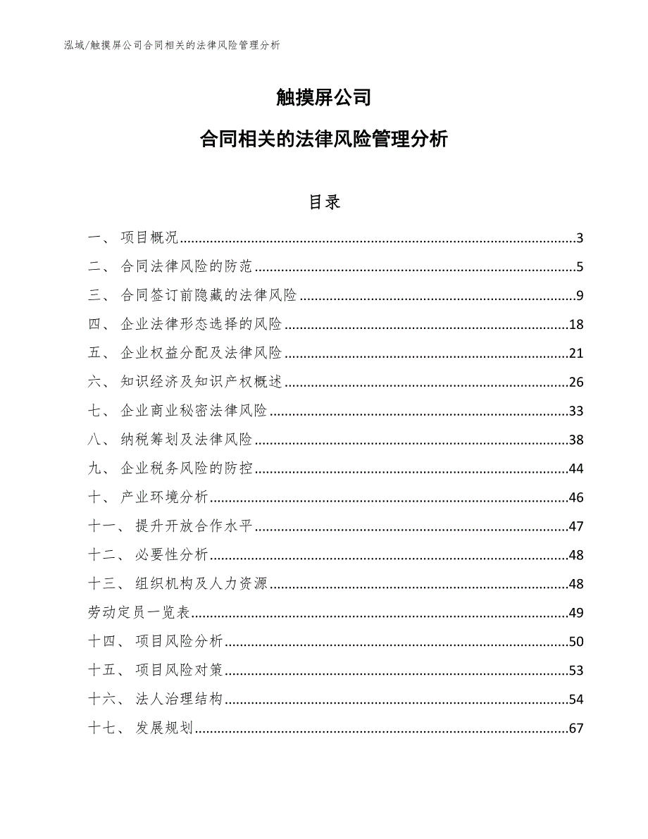 触摸屏公司合同相关的法律风险管理分析_范文_第1页