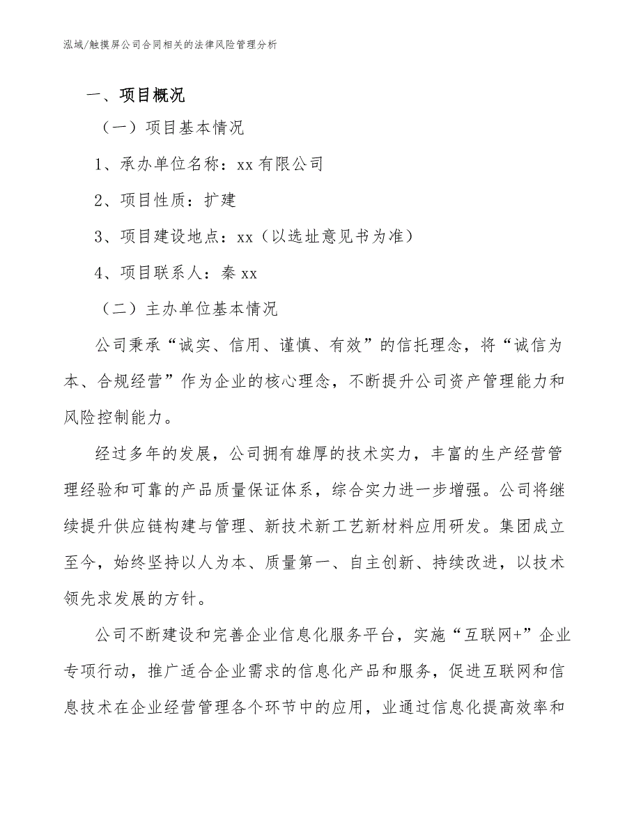 触摸屏公司合同相关的法律风险管理分析_范文_第3页