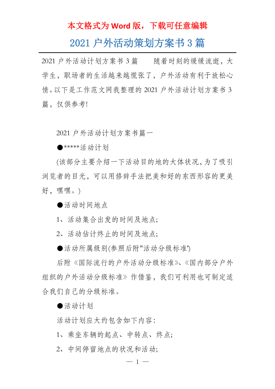 2021户外活动策划方案书3篇_第1页