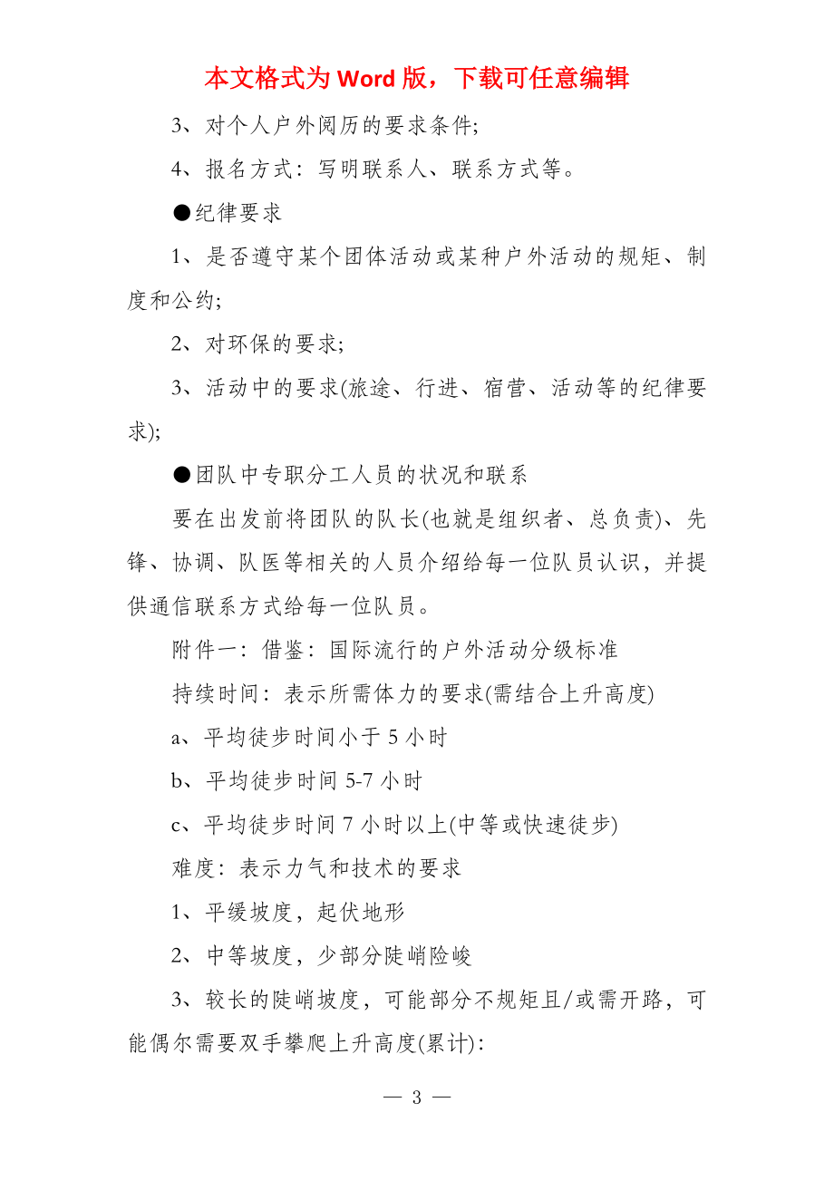 2021户外活动策划方案书3篇_第3页