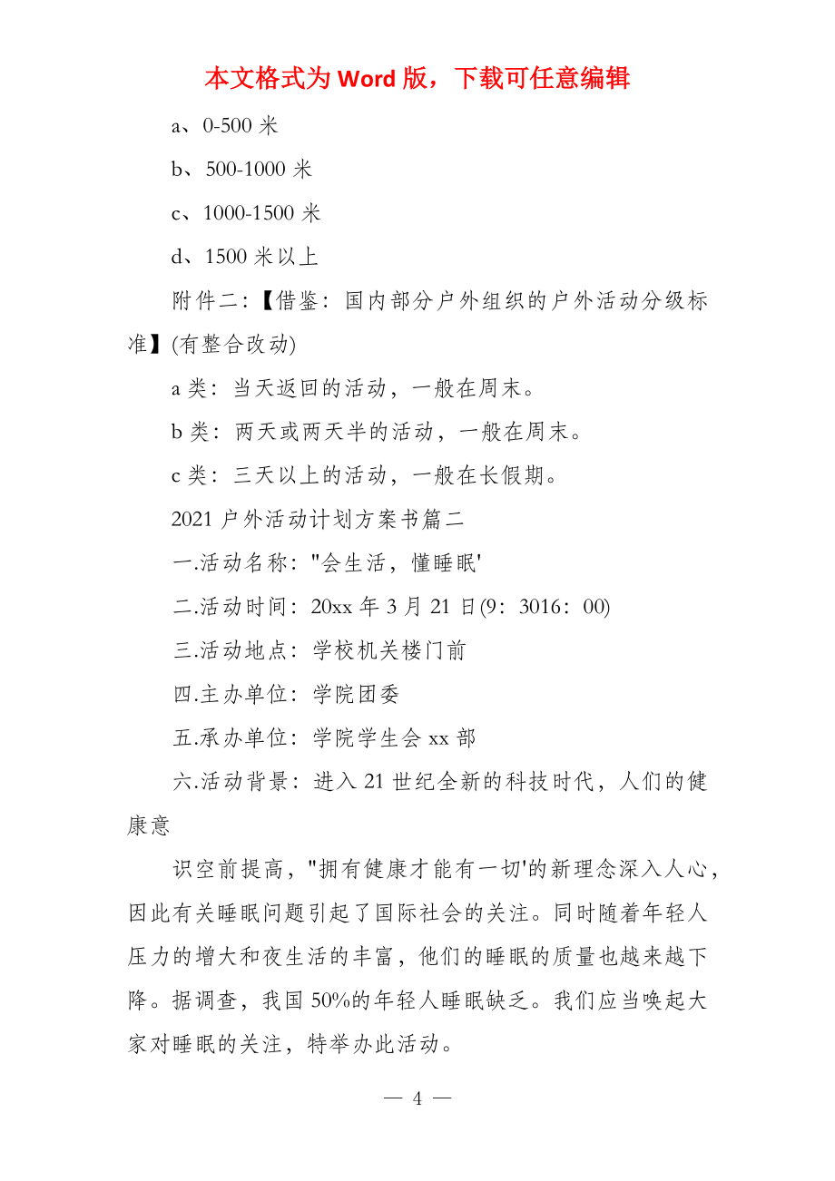 2021户外活动策划方案书3篇_第4页