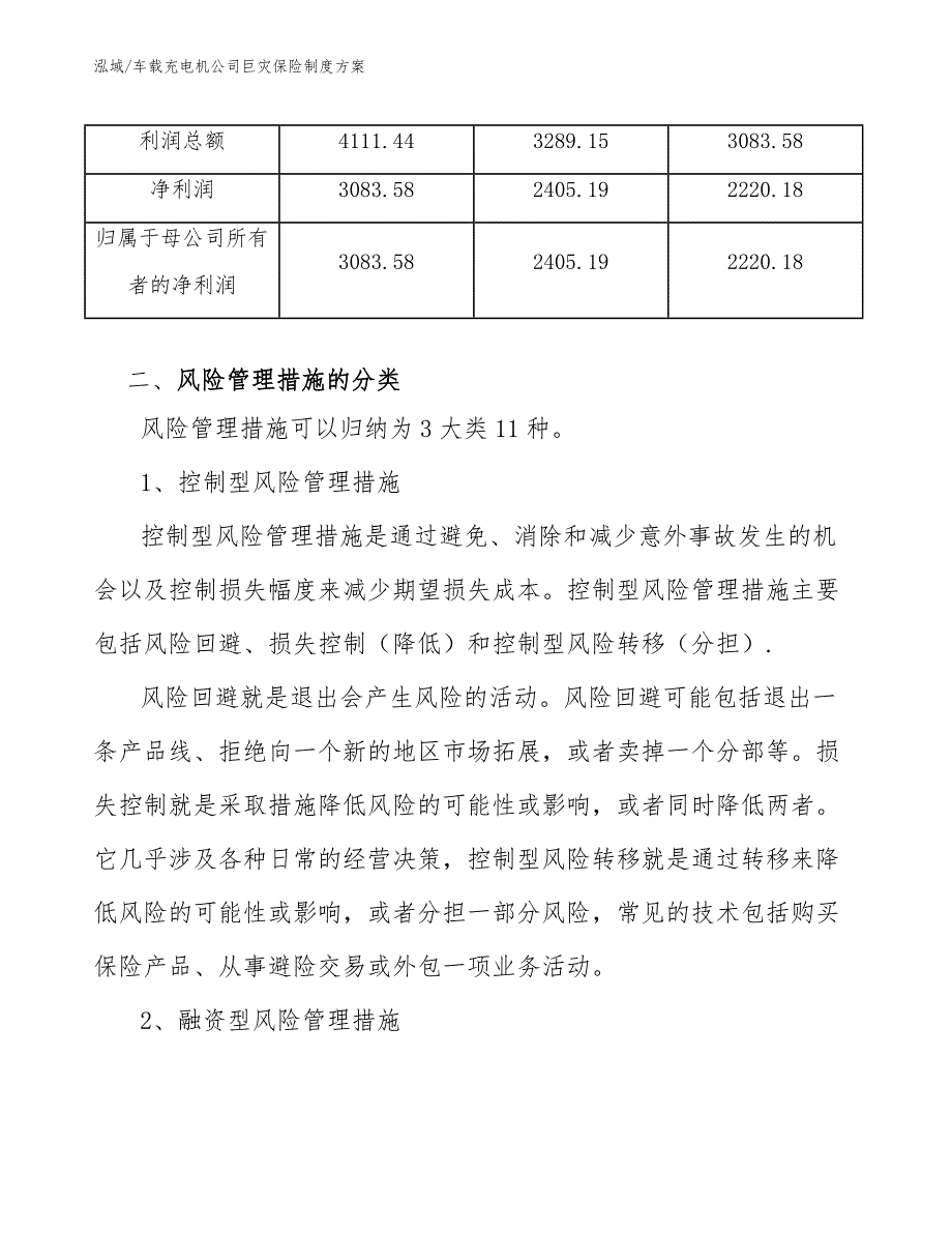 车载充电机公司巨灾保险制度方案_参考_第3页