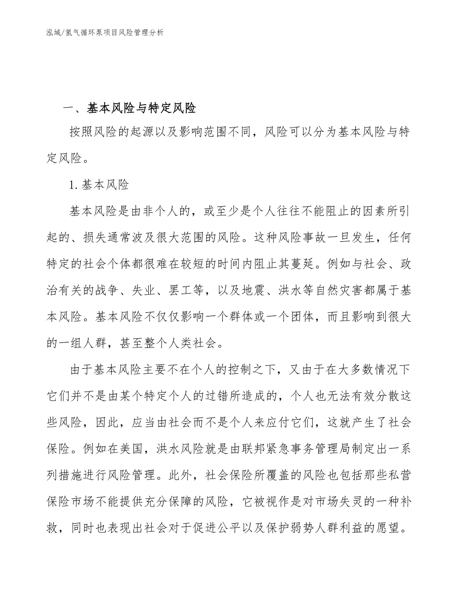 氢气循环泵项目风险管理分析_范文_第3页