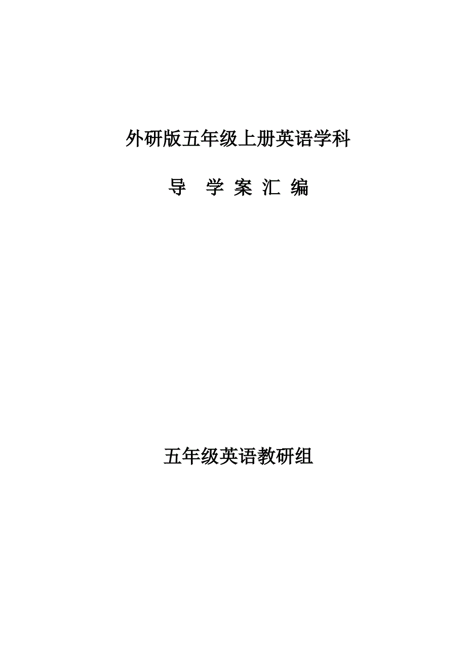 外研版五年级英语上册导学案全册（最全）_第1页
