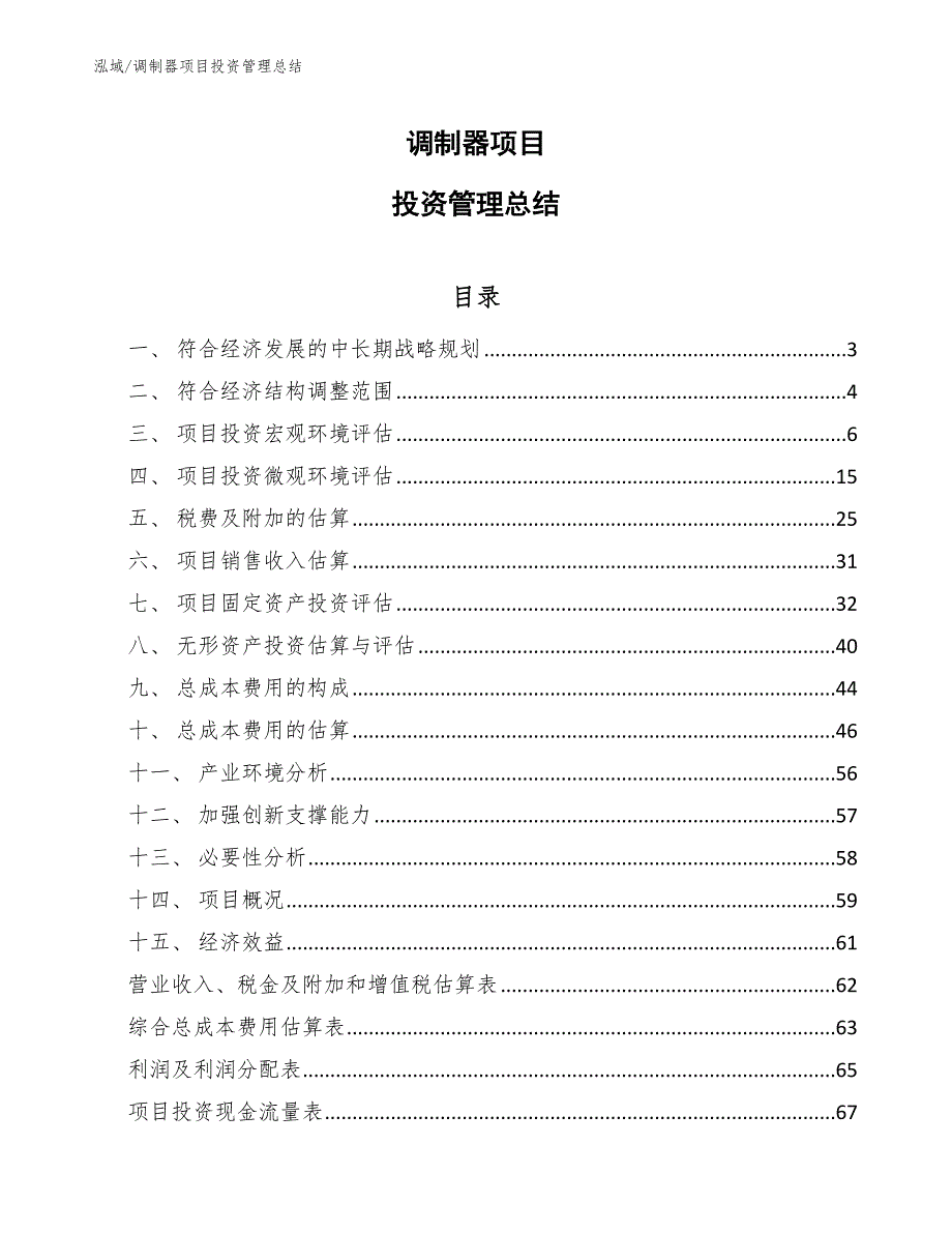 调制器项目投资管理总结【范文】_第1页