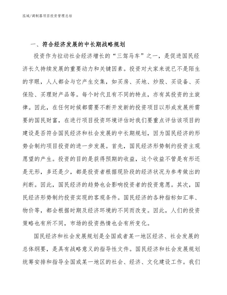 调制器项目投资管理总结【范文】_第3页