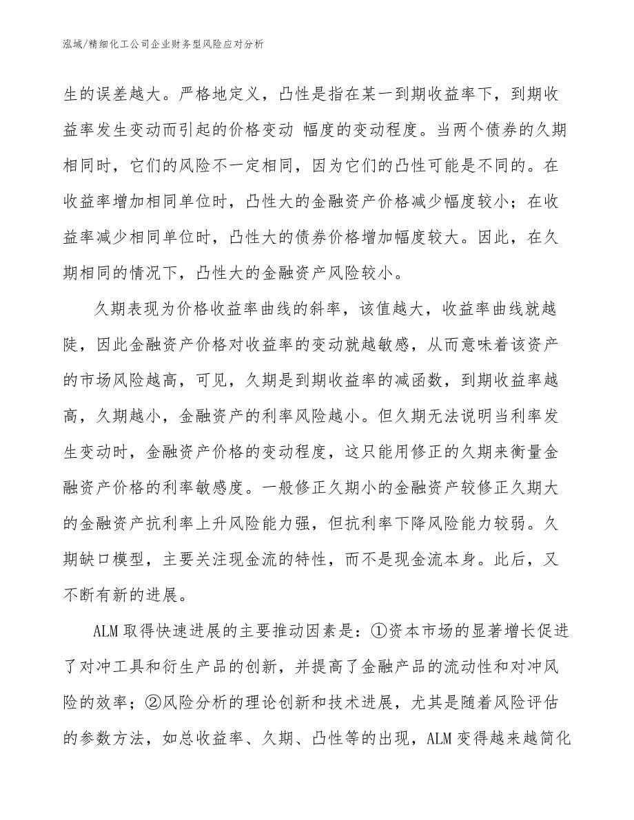 精细化工公司企业财务型风险应对分析_第5页