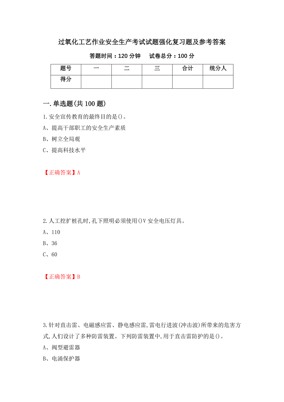 过氧化工艺作业安全生产考试试题强化复习题及参考答案（第87套）_第1页