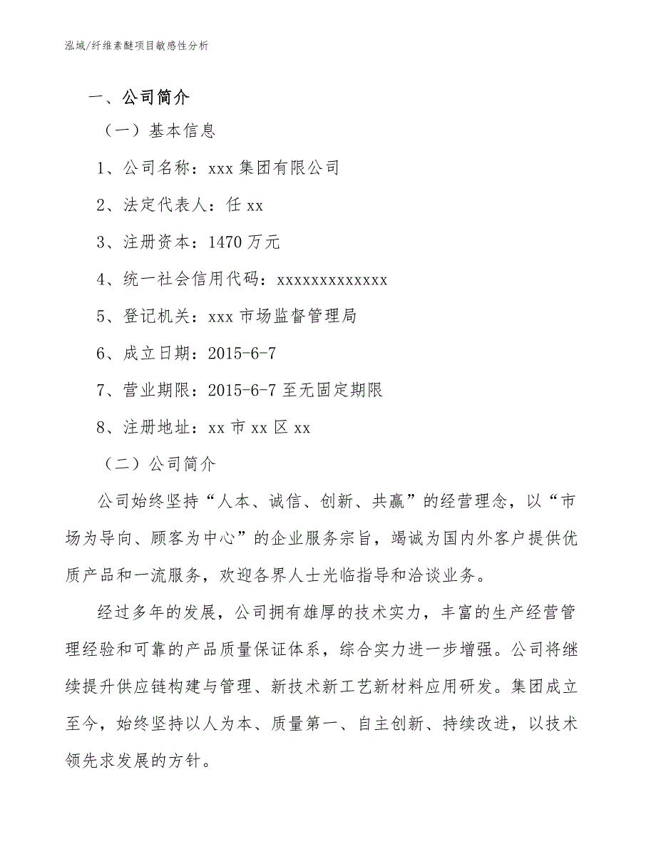 纤维素醚项目敏感性分析【参考】_第3页