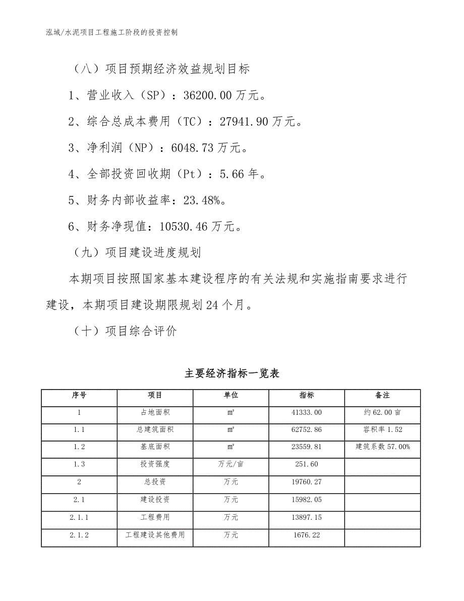 水泥项目工程施工阶段的投资控制（范文）_第5页