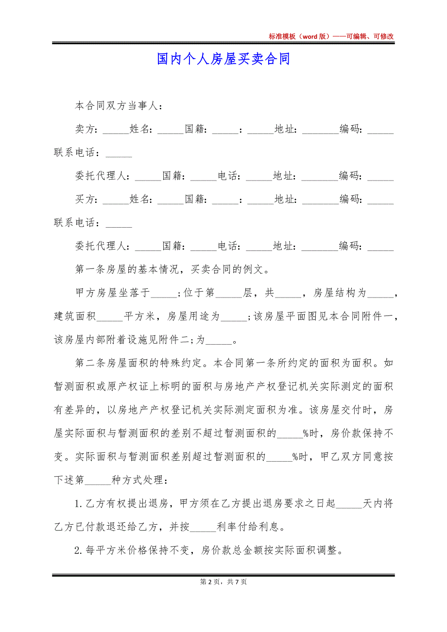 国内个人房屋买卖合同_第2页