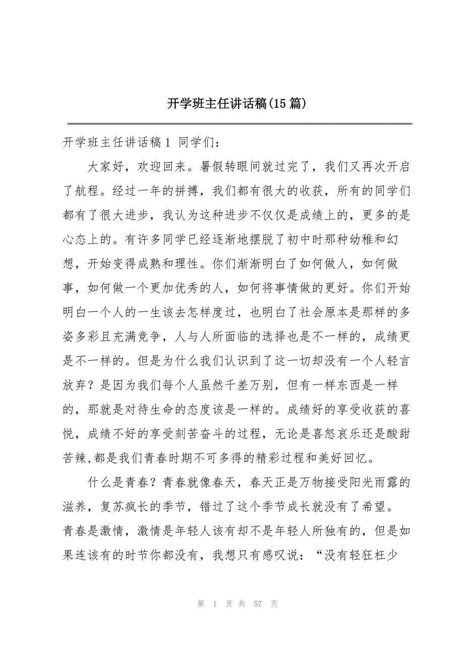 开学班主任讲话稿(15篇)_第1页