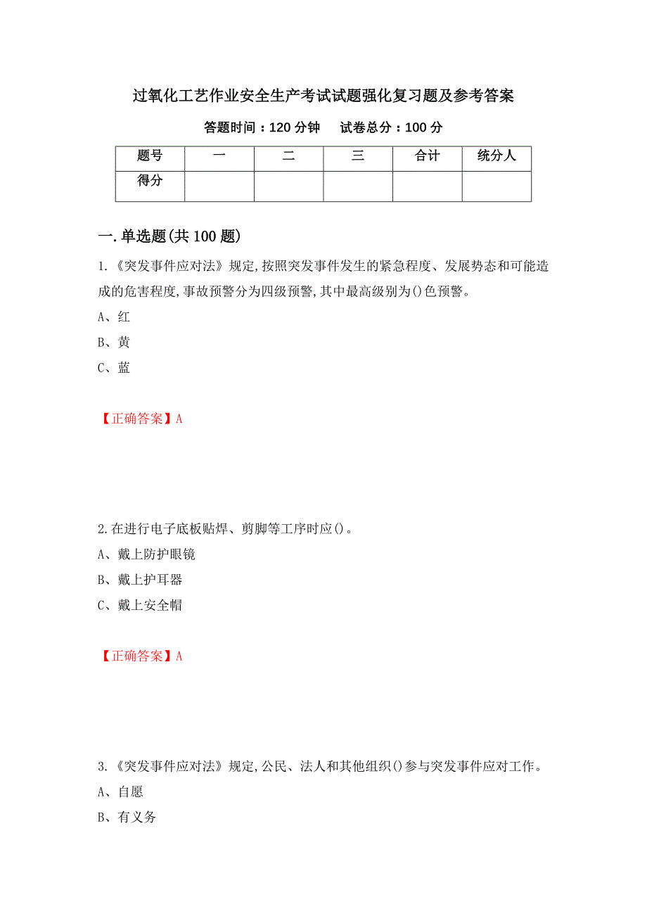 过氧化工艺作业安全生产考试试题强化复习题及参考答案（65）_第1页