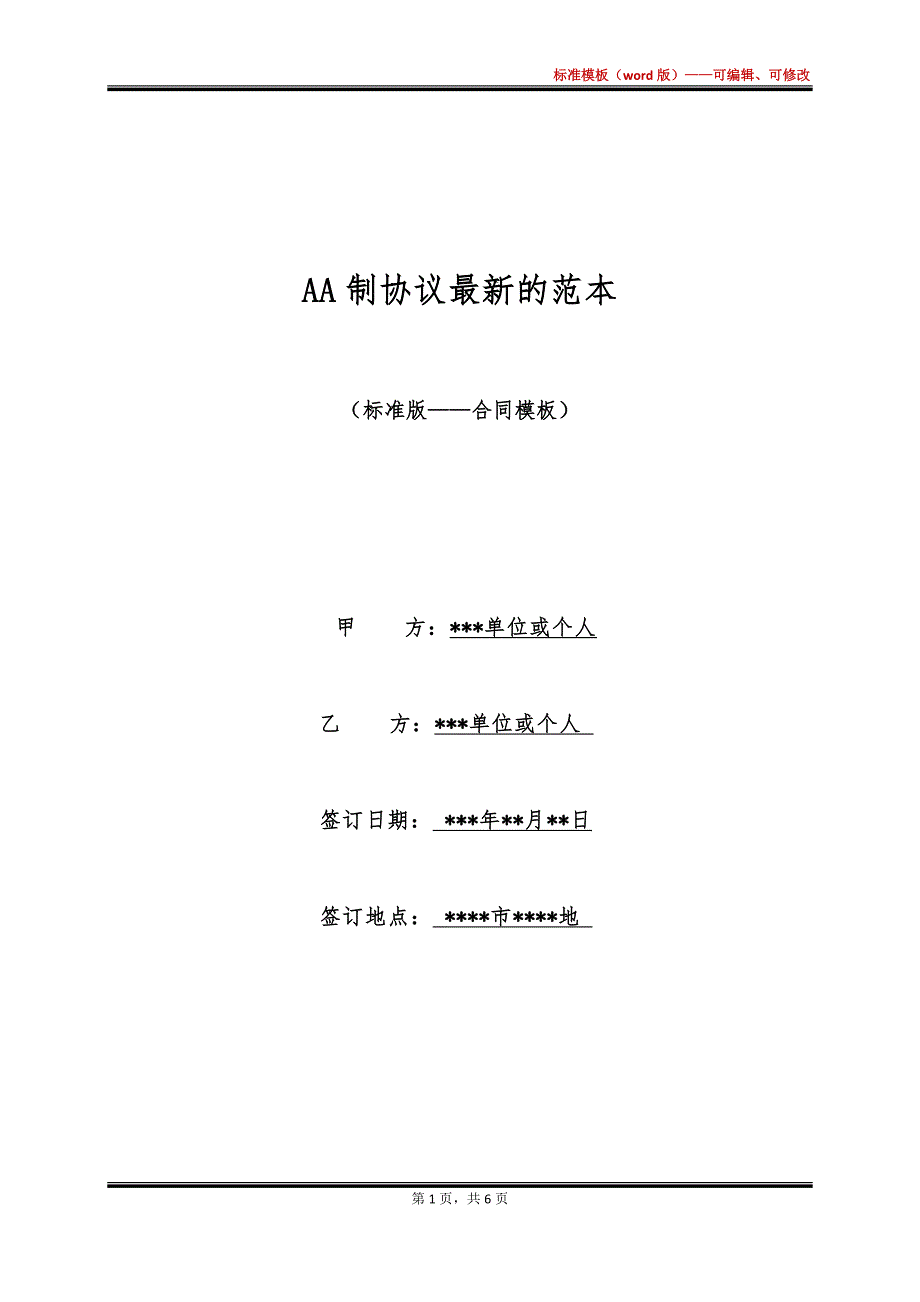 AA制协议最新的范本_第1页