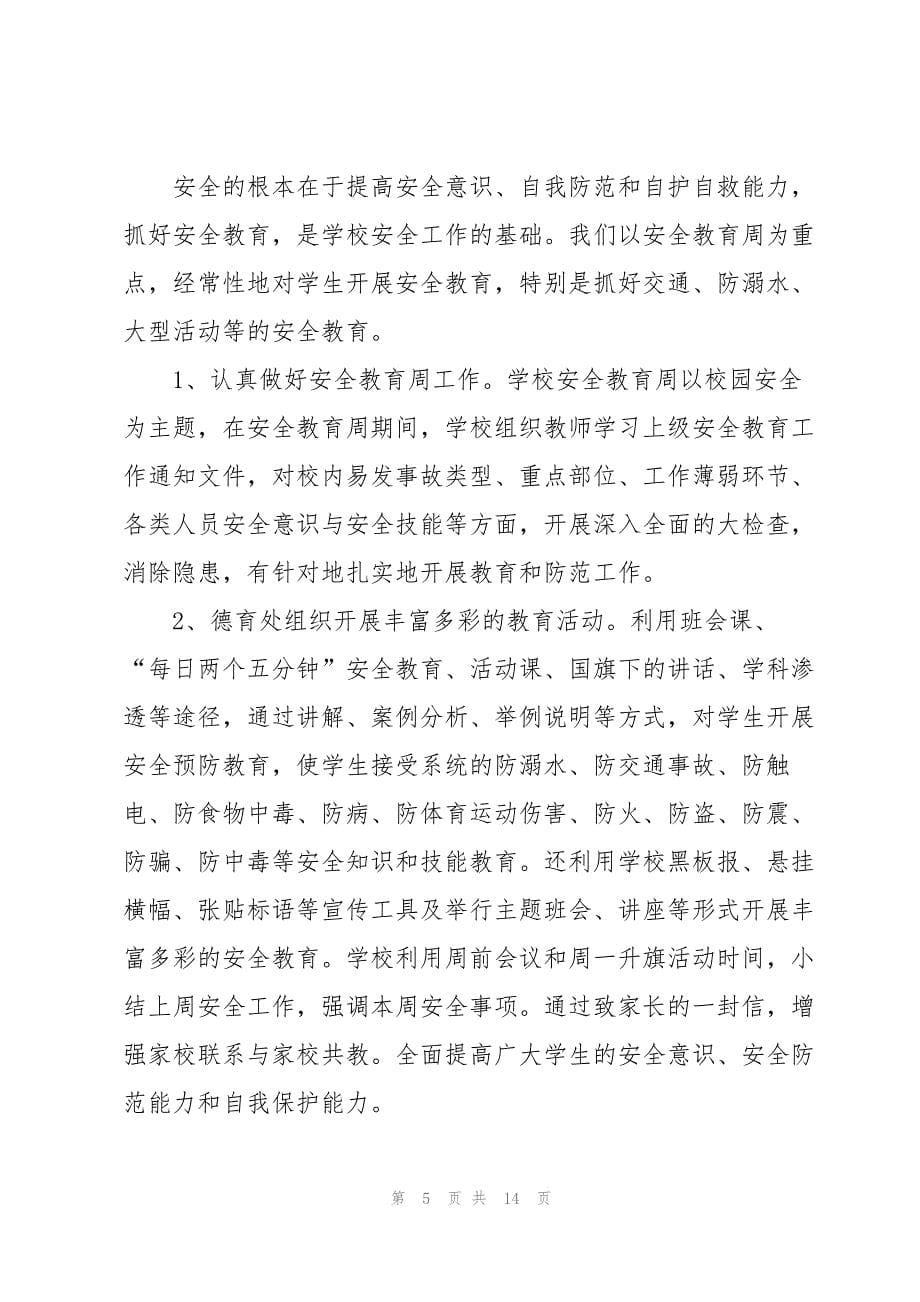 学校安全教育个人总结_第5页