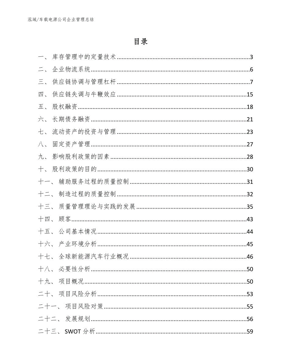 车载电源公司企业管理总结_第2页