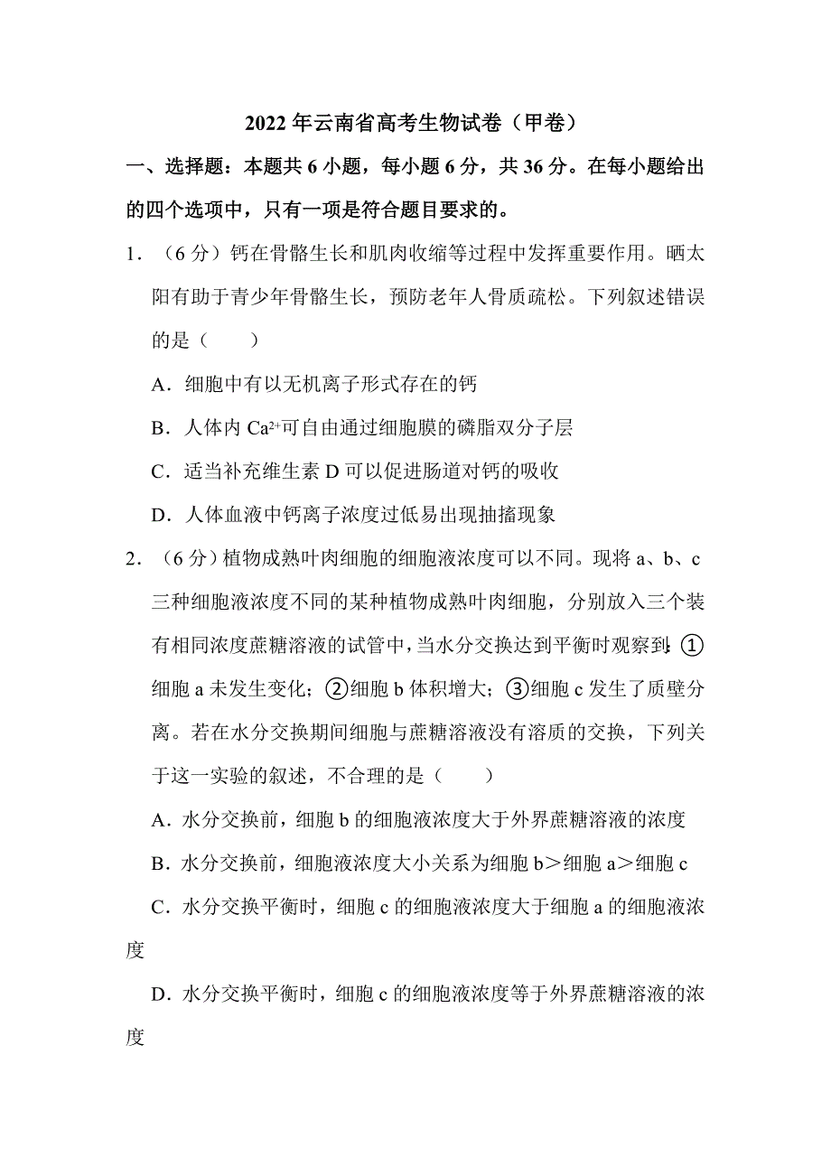 2022年云南省高考生物试卷（甲卷）解析版_第1页
