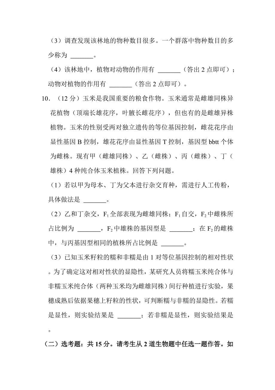 2022年云南省高考生物试卷（甲卷）解析版_第5页