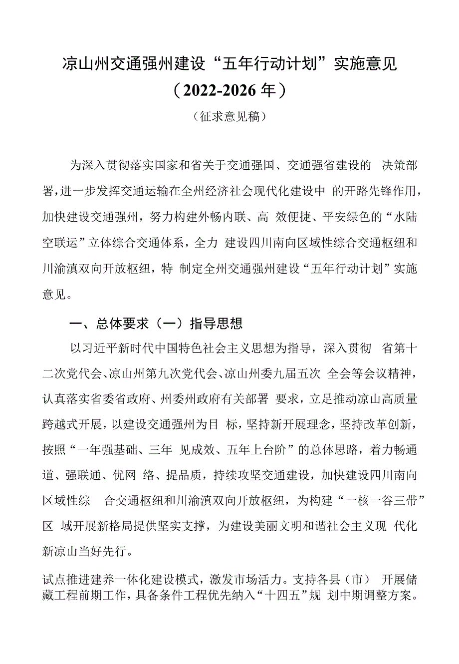 凉山州交通强州建设“五年行动计划”实施意见（2022-2026年）_第1页