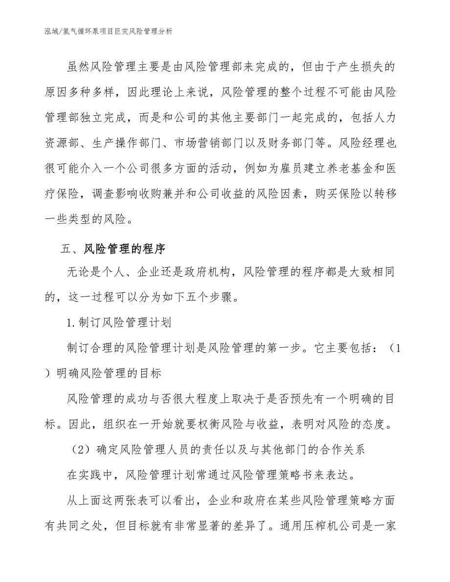 氢气循环泵项目巨灾风险管理分析_第5页