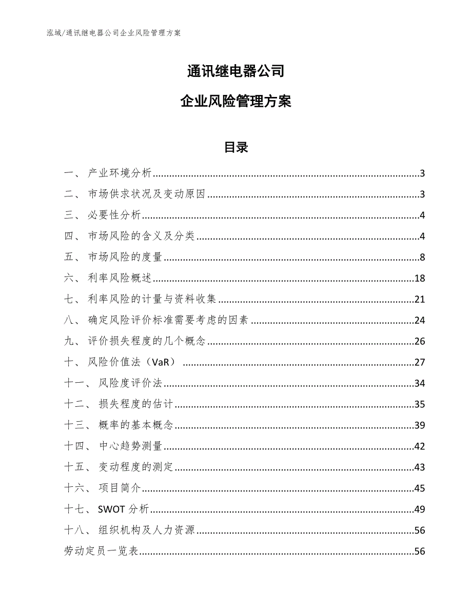 通讯继电器公司企业风险管理方案【参考】_第1页