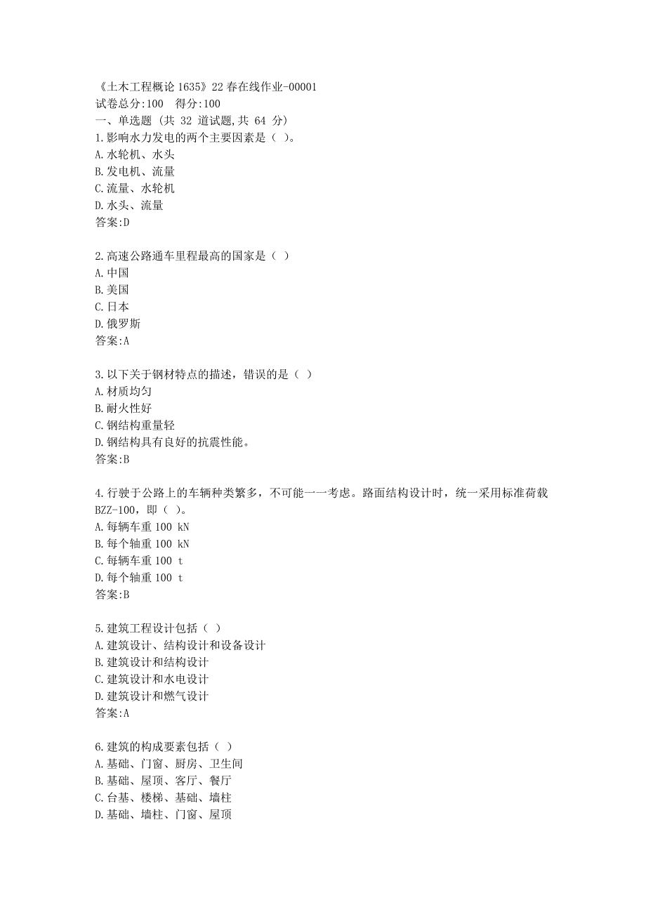 四川大学《土木工程概论1635》22春在线作业1答卷_第1页