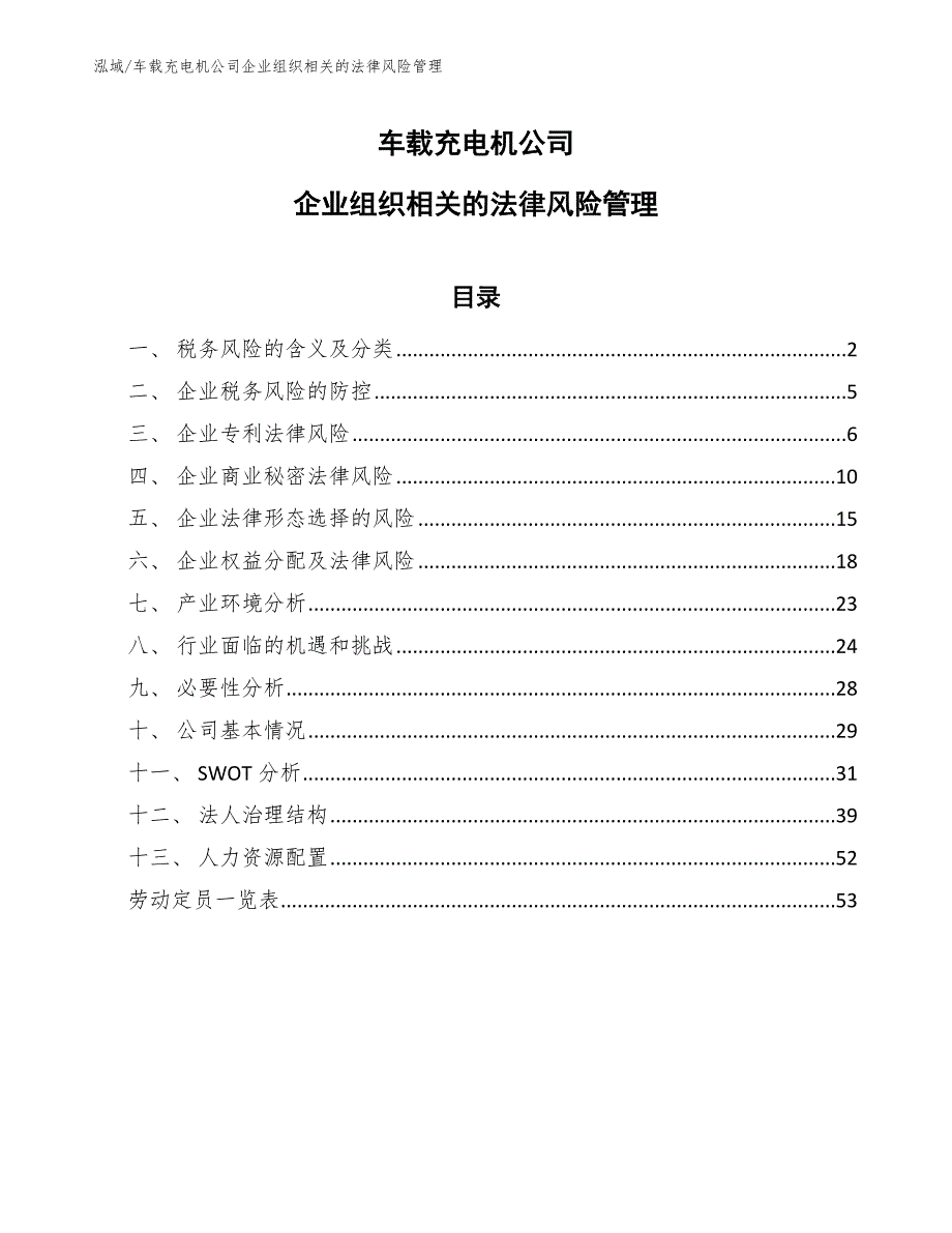 车载充电机公司企业组织相关的法律风险管理_第1页