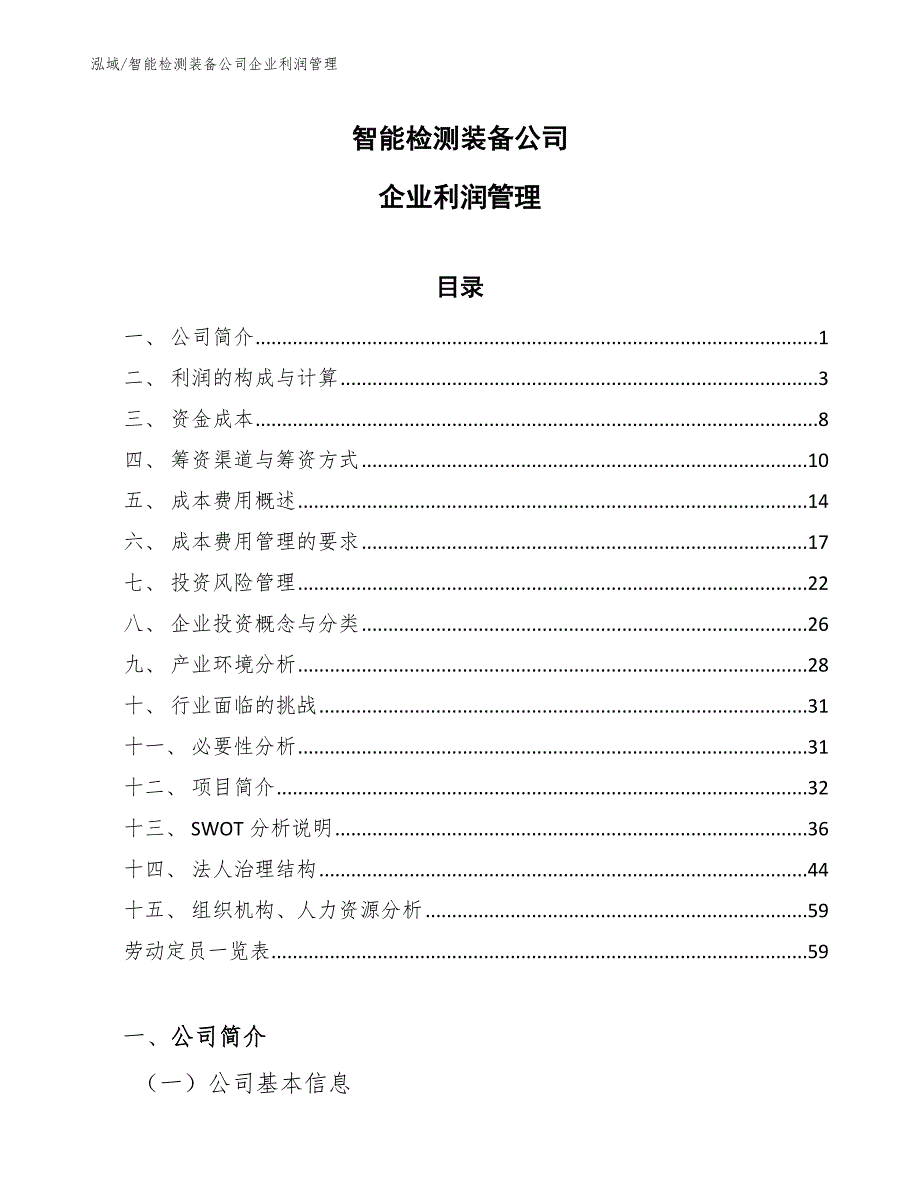 智能检测装备公司企业利润管理_参考_第1页