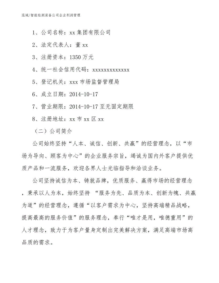 智能检测装备公司企业利润管理_参考_第2页