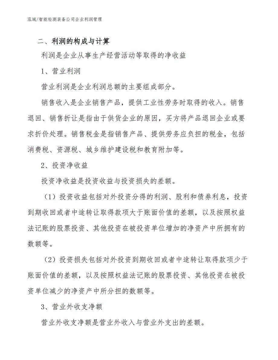 智能检测装备公司企业利润管理_参考_第3页