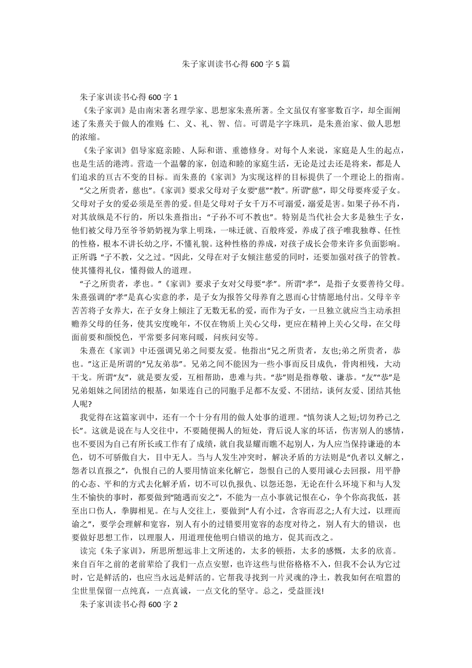 朱子家训读书心得600字5篇_第1页