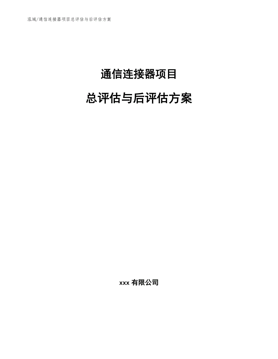 通信连接器项目总评估与后评估方案【范文】_第1页