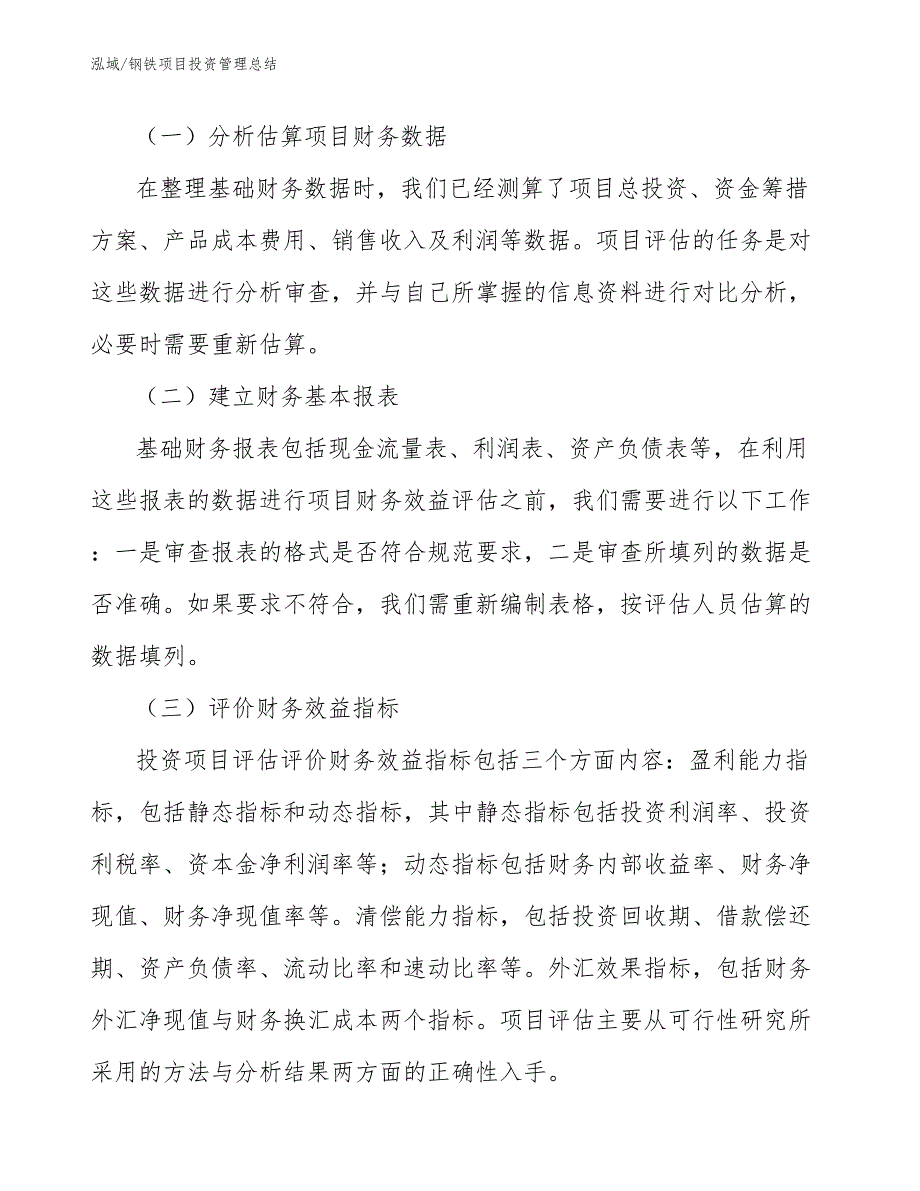 钢铁项目投资管理总结_第4页