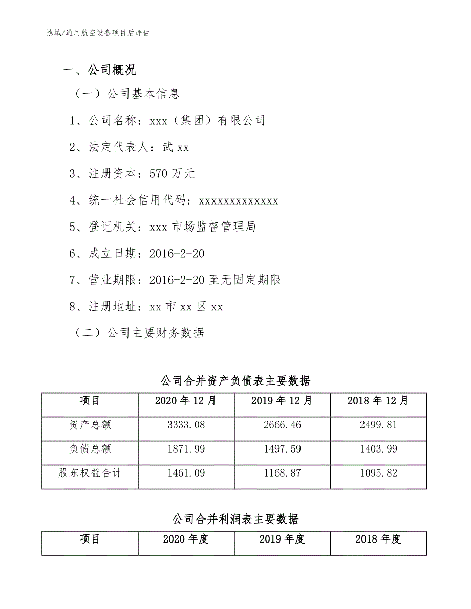 通用航空设备项目后评估（参考）_第3页