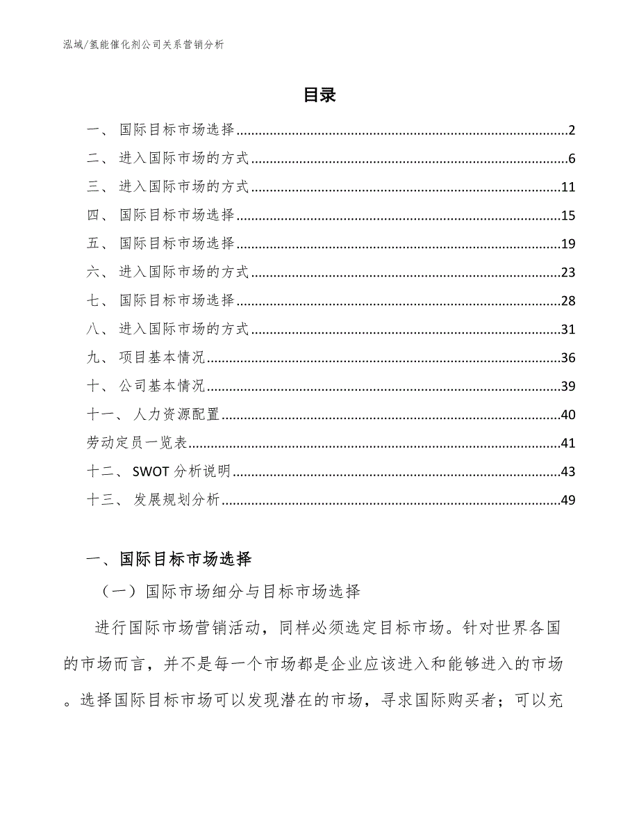 氢能催化剂公司关系营销分析【参考】_第2页