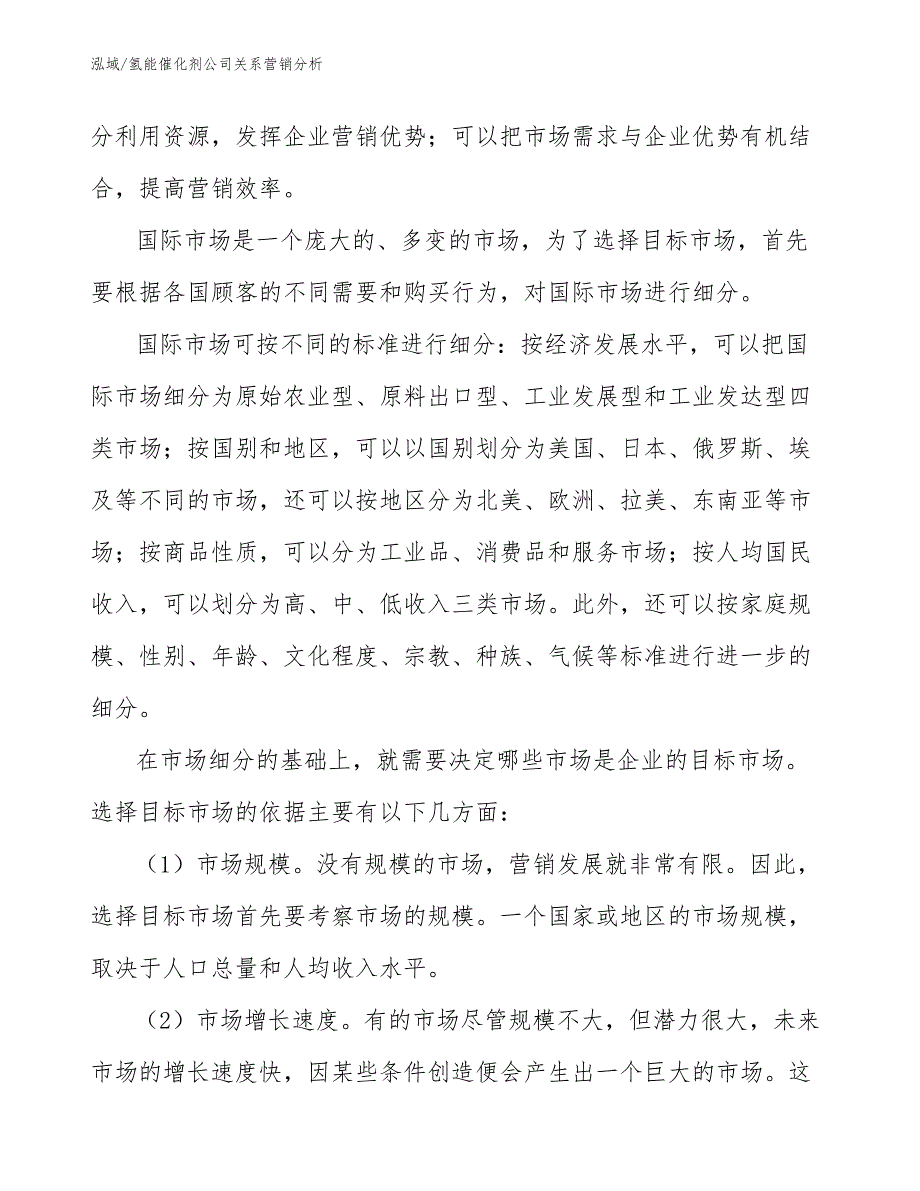 氢能催化剂公司关系营销分析【参考】_第3页