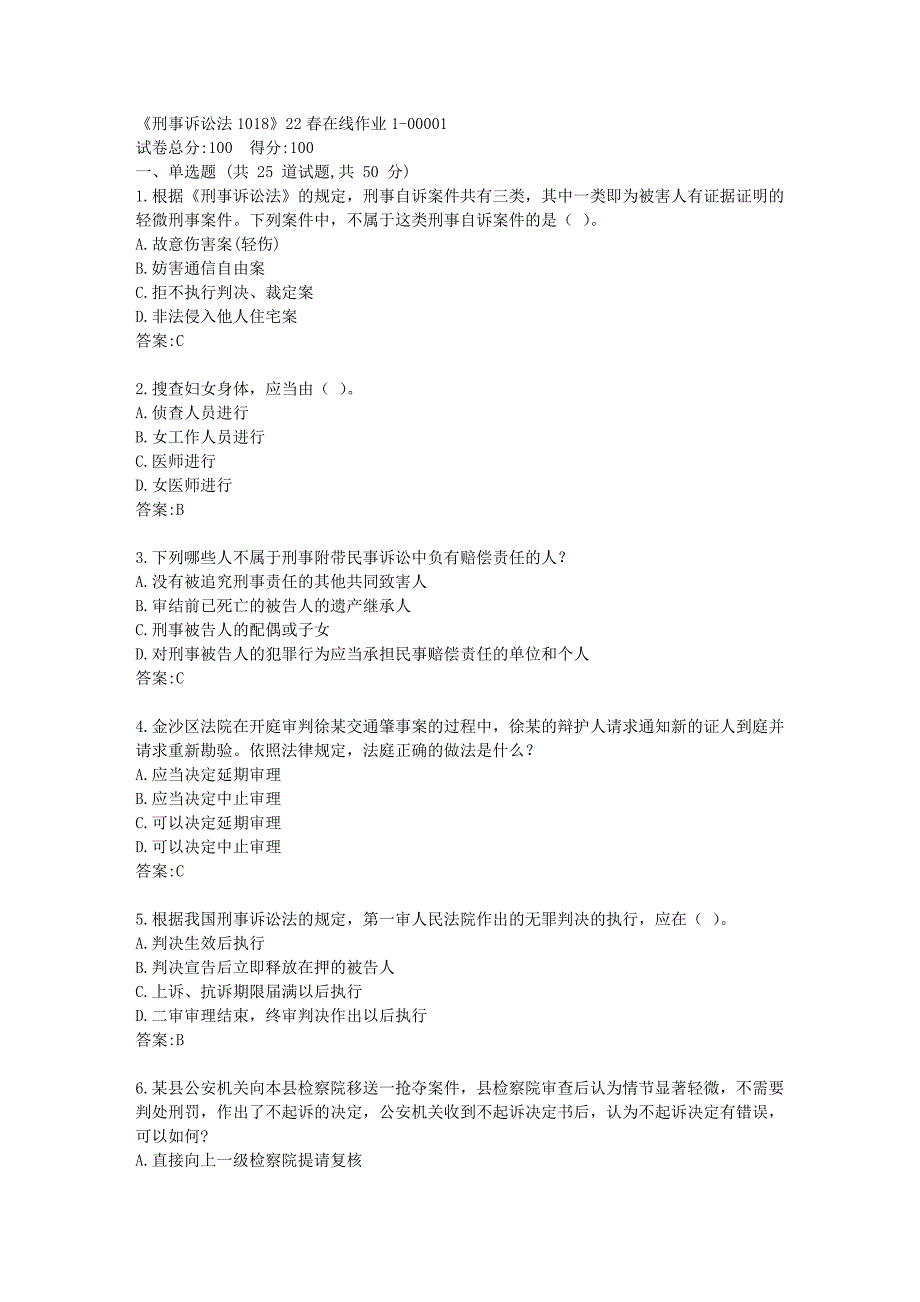 四川大学《刑事诉讼法1018》22春在线作业1答卷_第1页