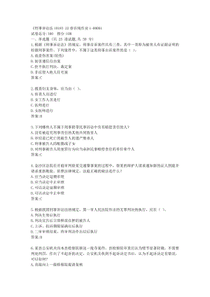 四川大学《刑事诉讼法1018》22春在线作业1答卷