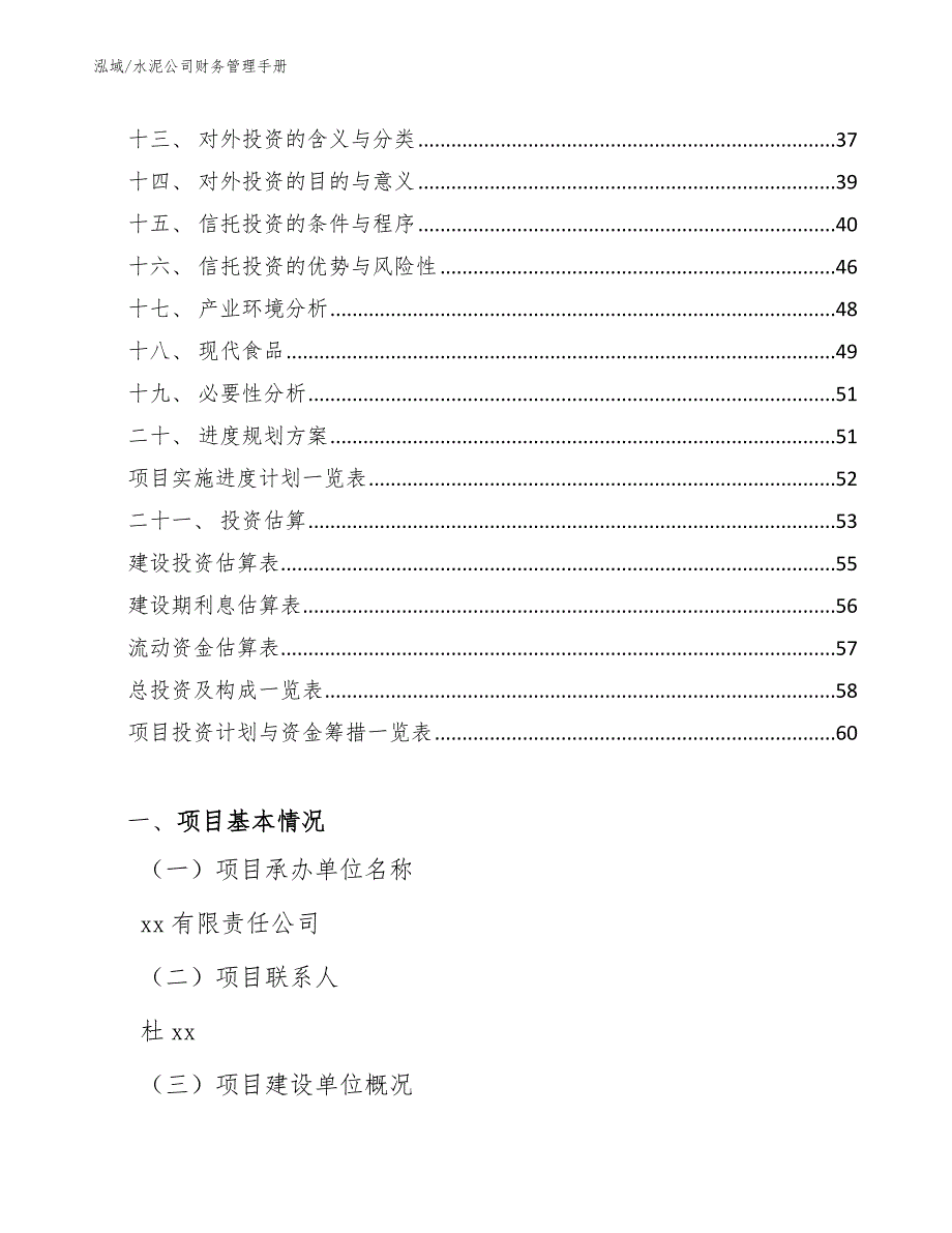 水泥公司财务管理手册_范文_第2页