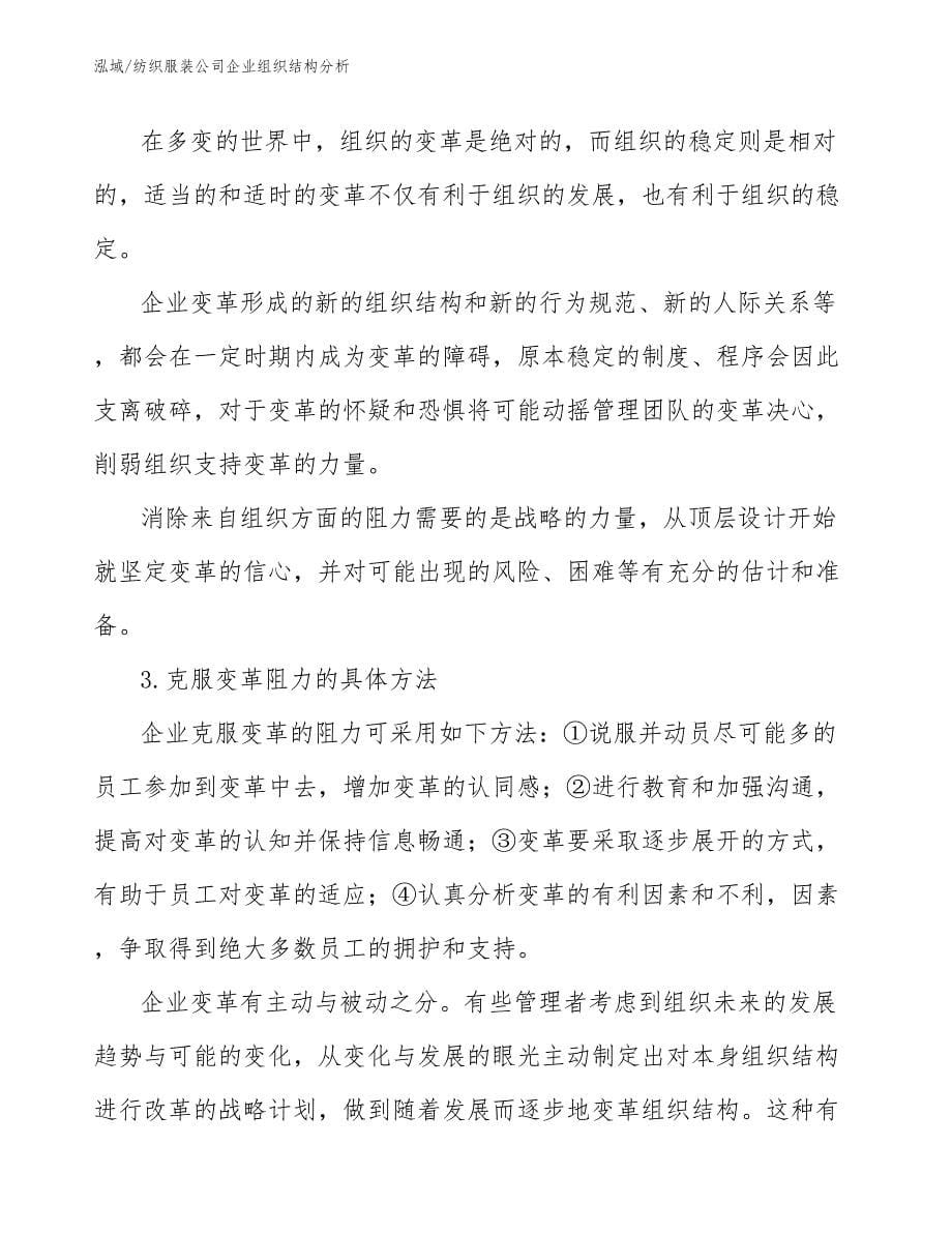 纺织服装公司企业组织结构分析_第5页