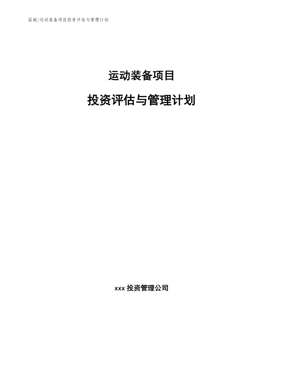 运动装备项目投资评估与管理计划（参考）_第1页