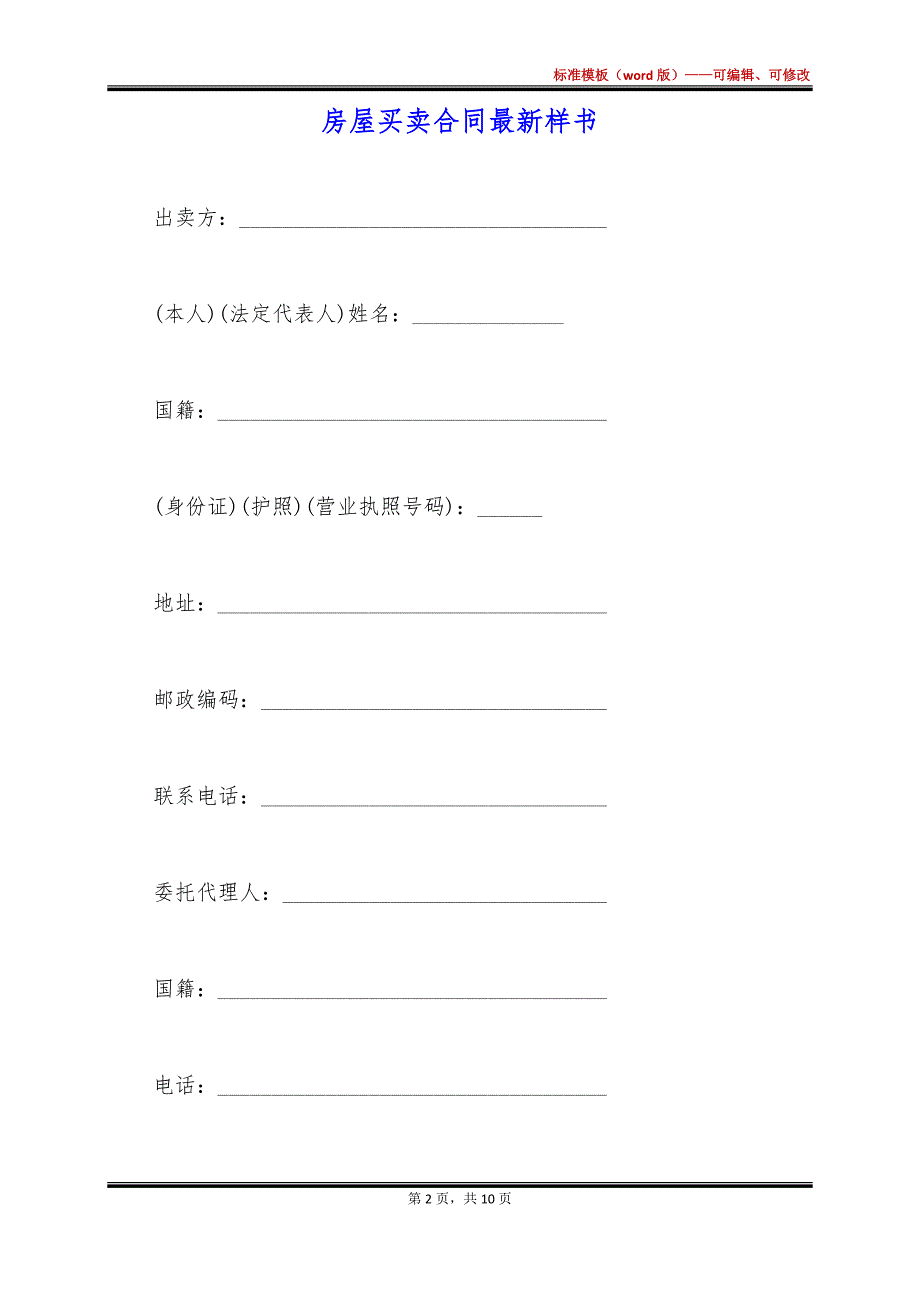 房屋买卖合同最新样书_第2页