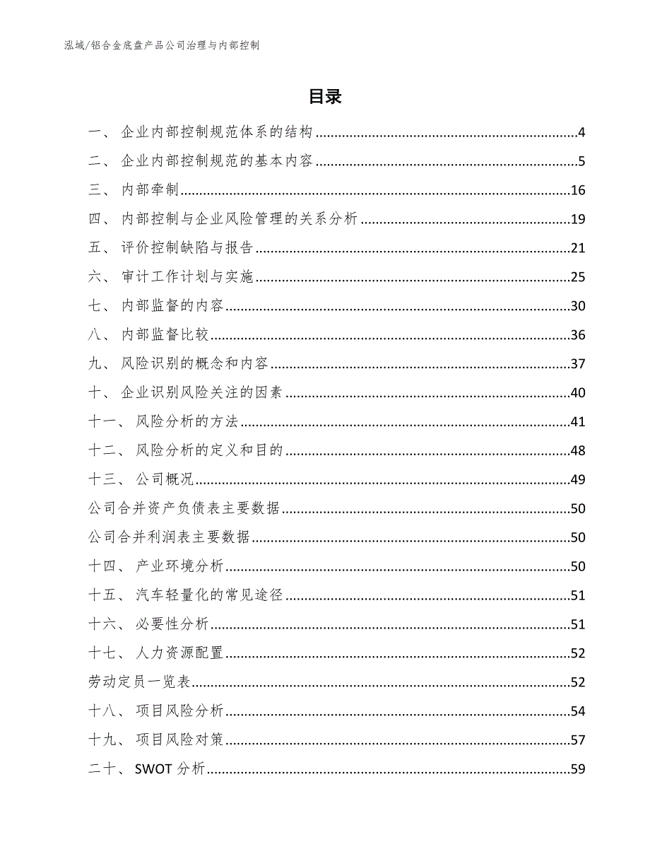 铝合金底盘产品公司治理与内部控制【参考】_第2页