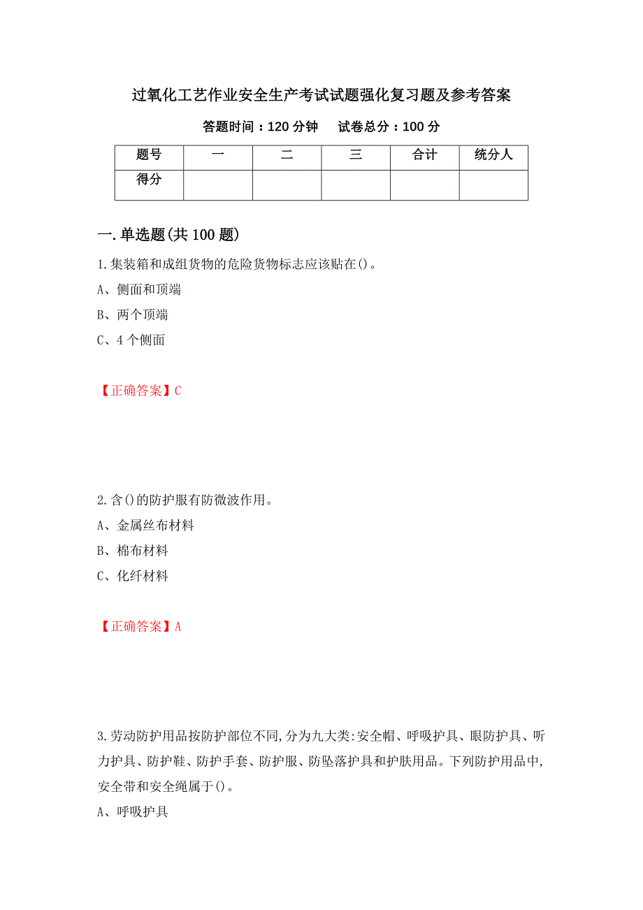 过氧化工艺作业安全生产考试试题强化复习题及参考答案54_第1页